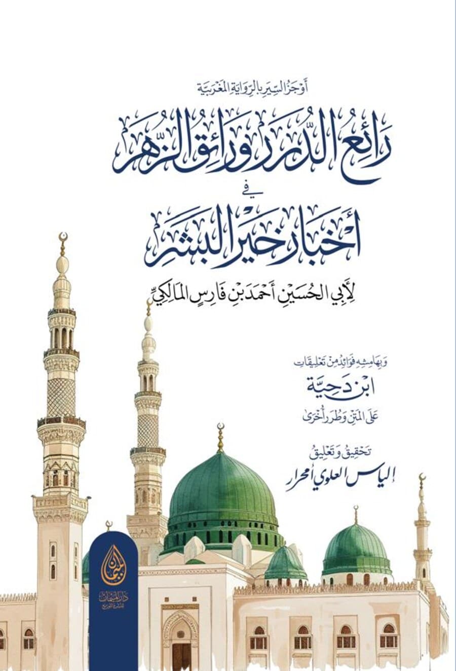 Rāʾiʿ al-durar wa-rāʾiq al-zahar fī aḫbār ḫayr al-bašar — Dar Al Maiman