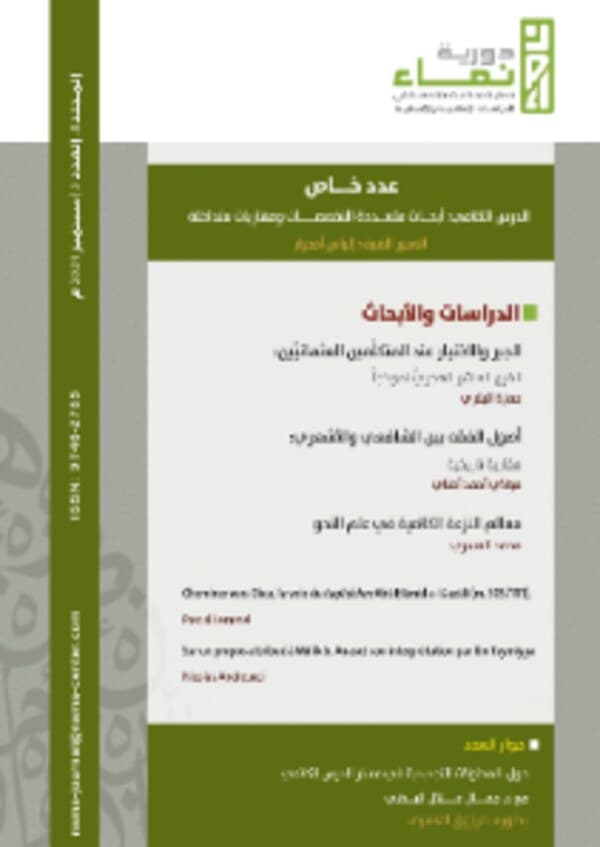 La transdisciplinarité dans les études de kalām : rétrospective non exhaustive — Dawriyyat Namāʾ, n°3, vol. 8, septembre 2024, pp. 160-169