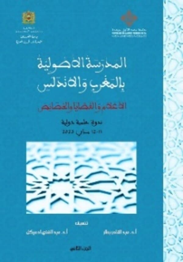 Uṣūl al-fiqh fī Išbīlyā wa Qurṭuba fī awāʾil al-qarn al-sādis, Nukat al-Maḥṣūl li-Abū Bakr Ibn al-ʿArabī (543/1148) namūḏaǧan — al-Madrasa al-uṣūliyya bi-l-Maġrib wa l-Andalus : al-aʿlām, al- qaḍāyā wa l-ḫaṣāʾiṣ, éd. Biṭār et Idʿīkal, Rabat, Public
