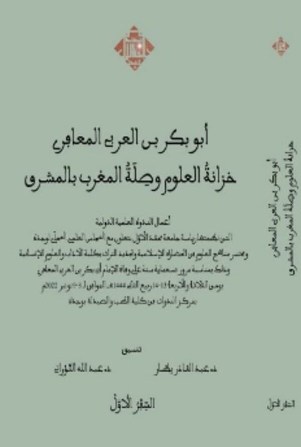Abū Bakr Ibn al-ʿArabī bayn al-dirāsāt al-istišrāqiyya wa l-ʿarabiyya — in Biṭār et Tawrātī (éd.), Abū Bakr Ibn al-ʿArabī al-Maʿāfirī ḫizānat al-ʿulūm wa ṣilat al-Maġrib bi l-Mašriq, Oujda, Pu
