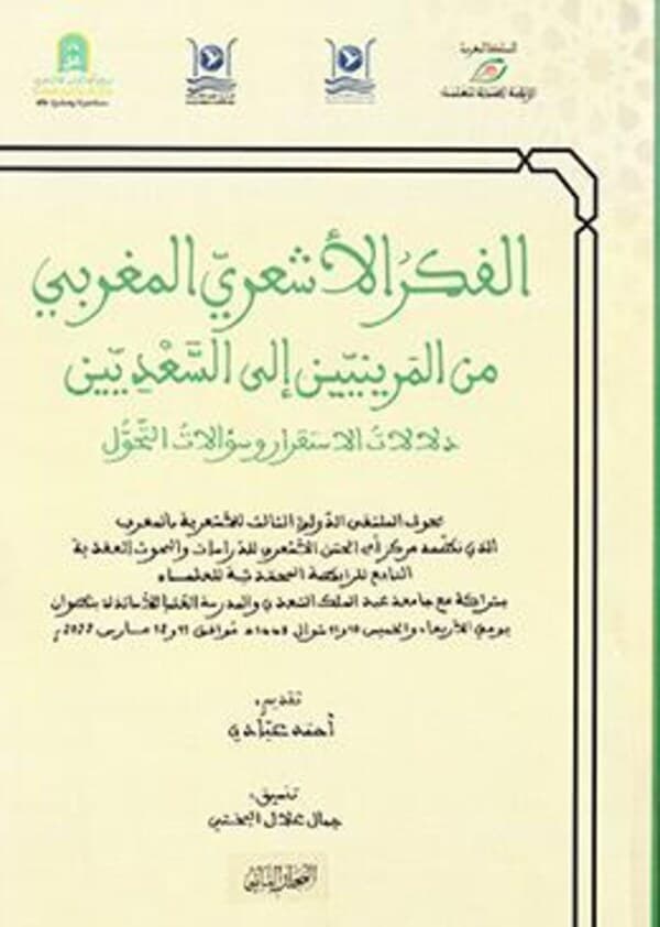 Ḥawl šarḥ li al-Muršida mansūb li l-Sanūsī: ʿarḍ wa taḥlīl — (en arabe), in Ǧamāl al-Baḫṭī (dir.), Al-Fikr al-ašʿarī min al-Marīniyyīn ilā al-Saʿdiyyīn, Rabat, Publications de la Rā